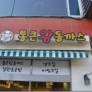 김포맛집-사우중로-통큰왕동까스031-984-9880 김포돈까스전문점,철판볶음밥,냉모밀, 이미지