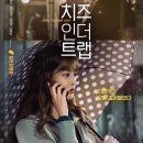 더트랩 | 치즈인더트랩 영화 솔직 후기 | 웹툰 팬이라면 꼭 알아야할 차이점