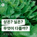 [식품의약품안전처] &#39;상온&#39;보관과 &#39;실온&#39;보관의 차이는? 이미지