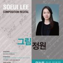 [1월 6일] 이소의 작곡발표회 ＜그림정원＞ 이미지