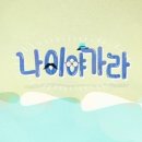 나이야가라댄스 이미지