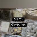 영도떡집