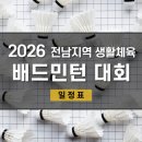 제9회 순천만국가정원배 순천오픈테니스대회 | 2026 전남 생활체육 배드민턴 대회 일정 (2026. 3월 기준)