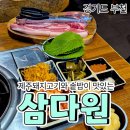 [공지] 부천시청역 고깃집 추천, 삼다원에서 만난 제주 돼지고기 한판