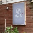 강남 역삼 라비옥ㅣ최고급 LA갈비 소갈비 역삼역 맛집 고기집 추천 (콜키지프리 강추)