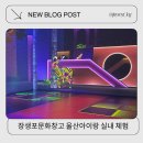 미디어창고2 | 울산아이랑 실내 체험 장생포문화창고 주차장 체험 미디어아트 5세아이랑 다녀온 후기