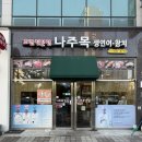 나주목초밥나주 | 나주혁신도시맛집 '나주목초밥' 다녀온 후기