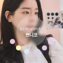 코라이트컨설팅 | 일산 퍼스널컬러 추천 쁘니코 | 여름쿨라이트 후기, 이미지컨설팅 가격