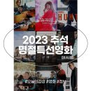 2023 추석 명절특선영화 이미지