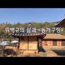 "위백규의 삶과 농가구장"/ 유튜브영상 이미지