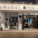 연곱삼 이미지