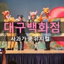 피노키오어린이집 - 북구 | 대구백화점 프라임홀 자리 추천 사과가 쿵 뮤지컬 내돈내산 후기