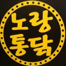 노랑통닭부천 - 부천시 원미구 중동로161번길 8 | 노랑통닭부천