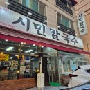 시민과 지역의 역사, 구술사 | 대전 시민칼국수, 웨이팅 필수인 왕돈까스, 얼큰이 칼국수, 두부두루치기 성지 후기