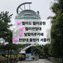 최창섭3급카랜드 | 월미도 공원 / 월미공원 /월미전망대 / 달빛마루카페 / 전망대 물범카 운행정보 _ 인천광역시 중구