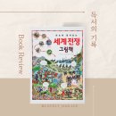 함께 세계사 여행 이미지