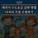 상수도사업본부(서부사업소) | 대전시 수도요금 감면 방법, 다자녀 가정 신청하기