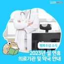 2023년 설 연휴 비상의료기관 및 휴일지킴이약국 운영
