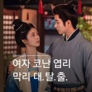 27 | 막리 24화 25화 26화 27화 후기｜"거봐~ 내가 엽리 코난이라고 했지? "