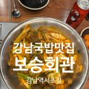 보승회관 강남역서초점 | 강남역에서 찾은 든든한 한 끼, 보승회관 강남역서초점 순대곱창볶음 후기