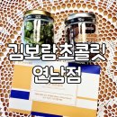보람마트 삼거리 | 홍대 데이트 코스 추천 김보람 초콜릿 연남점 생초콜릿 후기