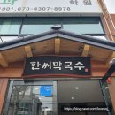 한씨막국수 울산북구점 이미지