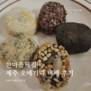 대왕떡집 | 한마음떡집 제주 오메기떡 택배 후기 부모님선물추천