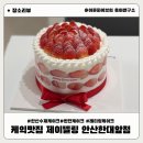 CU안산한대앞점 | 안산케이크 제이델링 안산한대앞점 딸기폭탄케이크 솔직 후기 안산레터링케이크