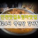약선당감자탕 | 인천맛집&amp;청라맛집 24시 약선당 감자탕 청라점 에서 맛있는 식사후기
