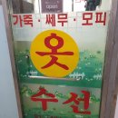 샛별옷수선 - 중구 국채보상로 470 | 샛별옷수선