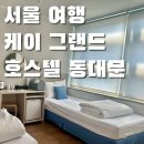 케이그랜드호스텔 이미지