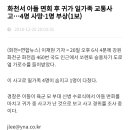 화천서 아들 면회 후 귀가 일가족 교통사고…4명 사망·1명 부상(1보) 이미지