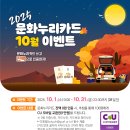 2025년 문화누리카드 10월 이벤트(거제시청) 이미지