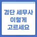 쌍용자동차 기장서비스 프라자 | 검단 세무사, 기장 맡기기 전 꼭 체크해야 할 것은?