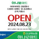 채움아의 대규모점포 오픈 방문기 : 신교하농협 하나로마트