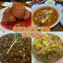 판다칸칸 | 인천논현동 중국집 맛집 판다칸칸 내돈내산 후기