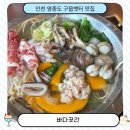 인터넷PC프라자 | 인천 영종도 구읍뱃터 샤브샤브 무한리필 맛집 바다곳간 가격,주차,후기
