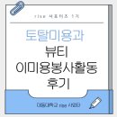 이미용 | [rise 서포터즈]토탈미용과 , 뷰티 이미용봉사활동 후기