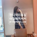 P-5K15 | [한티/선릉] 대치동 이철헤어커커 대치라운지점 이세별 대표원장, 15단계 프리미엄 카밍헤드스파 후기
