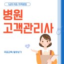 미래한국병원 | 병원고객관리사 자격증 병원상담 분야 취득후기