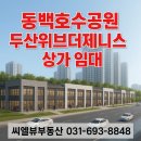 어정역모두공인중개사사무소 | [공지] 동백호수공원 두산위브더제니스 상가