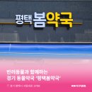 평택봄약국 이미지