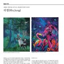 회화와 인문학을 아우르는 통섭형 자연주의 화가 리정(RhyJung) 이미지