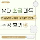 [초급] 인류문명과 에너지원의 변천사 수강 후기