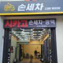 시카고 손세차, 광택 이미지