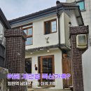 씨유 중구회현점 | 회현역 카페 계단집 남대문 근처 적산가옥 이색 카페 후기