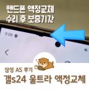 삼성1-254 | 삼성 서비스센터 토요일 수리 후 보증기간 액정교체 무료