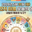간지1985 | 2026년 5월 31일 일요일 12간지 띠별 오늘의 운세