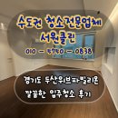 성남대로 | 성남시 분당구 성남대로 두산위브파빌리온 인테리어 입주청소 후기