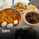 얌분식